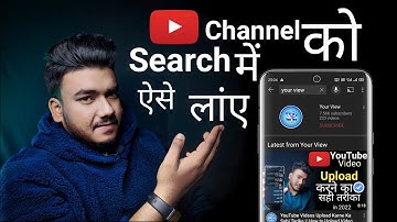 youtube channel ko search me kaise laye ? || how to make youtube channel searchable in 2022 ||