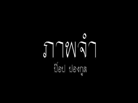 ภาพจำ - ป๊อบ ปองกูล (audio)