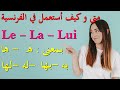 بمعنى : ه -ها - به - بها -له - لها Le - La - Lui متى و كيف تستعمل