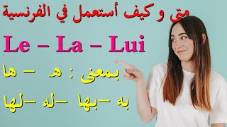 بمعنى : ه -ها - به - بها -له - لها Le - La - Lui متى و كيف تستعمل