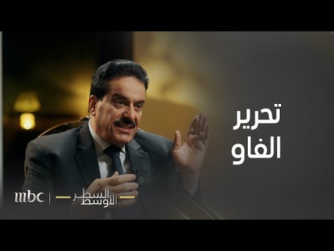 السطر الأوسط كواليس المخادعة التي قادت العراق لتحرير منطقة الفاو تفاصيل من العميد أعياد الطوفان
