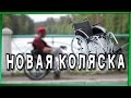 Моя новая инвалидная коляска