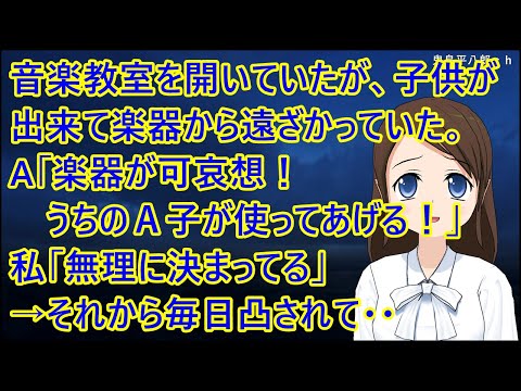 音楽教室を開いていたが、子供が出来て楽器から遠ざかっていた。A「楽器が可哀想！うちのＡ子が使ってあげる！教えさせてあげてもいい！」私「無理に決まってる」→それから毎日凸されて・・【修羅場】