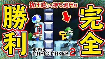 カギを持ち逃げして敵全員を閉じ込めてしまいましたｗｗ マリオメーカー2 オンライン対戦 Mp3