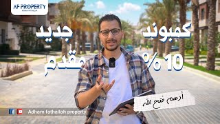 مع ادهم فتح الله | Azzar compound | كمبوند ازار التجمع الخامس - والمشروع الجديد | Dijar | بمقدم ١٠ %