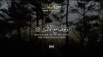 مقطع قصير مؤثر من آخر سورة آل عمران | بصوت يوسف الصقير | (ربنا ما خلقت هذا باطلًا ) من رمضان 1444❤️🌹