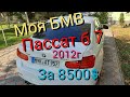 Моя БМВ ф30 15г 2.0i, и купили пассат б 7 за 8500$ под ключ