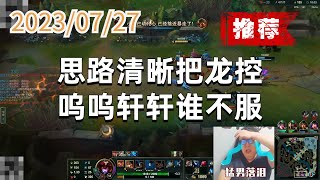 东北大鹌鹑0727P2 龙女(推荐):思路清晰把龙控,呜呜轩轩谁不服