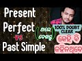 Present Perfect and Past Simple || In Odia || Santanu Kar || Very Easy Method ||