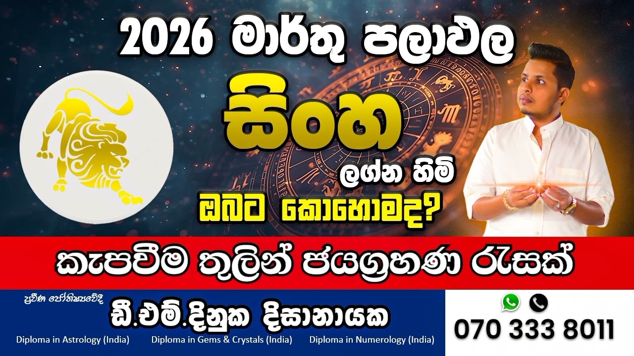 2026 මාර්තු මාසයේ සිංහ ලග්නයට 🦁 කැපවීම් තුලින් ජයග්‍රහණ| Sinha Lagna March 2026