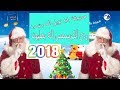 معزوفة راس السنة الكرسمس معزوفة بابا نويل 2018  المعزوفة التي يبحثها عنها الملايين