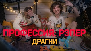 Профессия: Рэпер 29. Драгни, гитары и чердак Питера Пэна