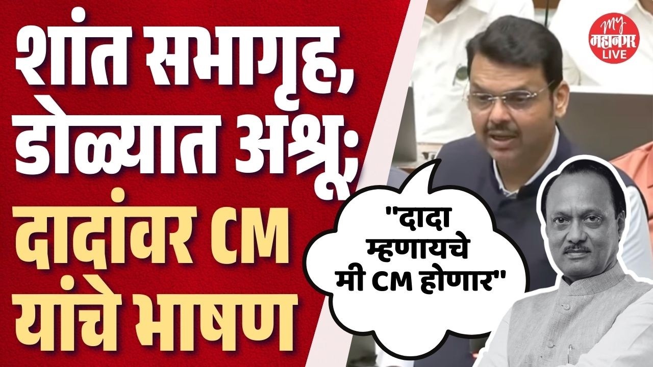 दादांच्या आठवणी अन् किस्से; फडणवीसांच्या भाषणाने नेत्यांना अश्रू अनावर | CM Fadnavis On Ajit Pawar