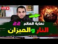 مجيء النار ووضع الميزان بأرض المحشر نهاية العالم 22 قراءة كتاب النهاية في الفتن والملاحم