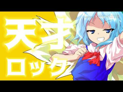 天才ロック【東方PV】