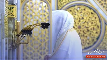 سورة عبس للشيخ : د.خالد المهنا من المسجد النبوي 🕌