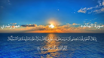 خواتيم سورة المائده  تلاوه هادئه   عمر رشدي  omar720P HD