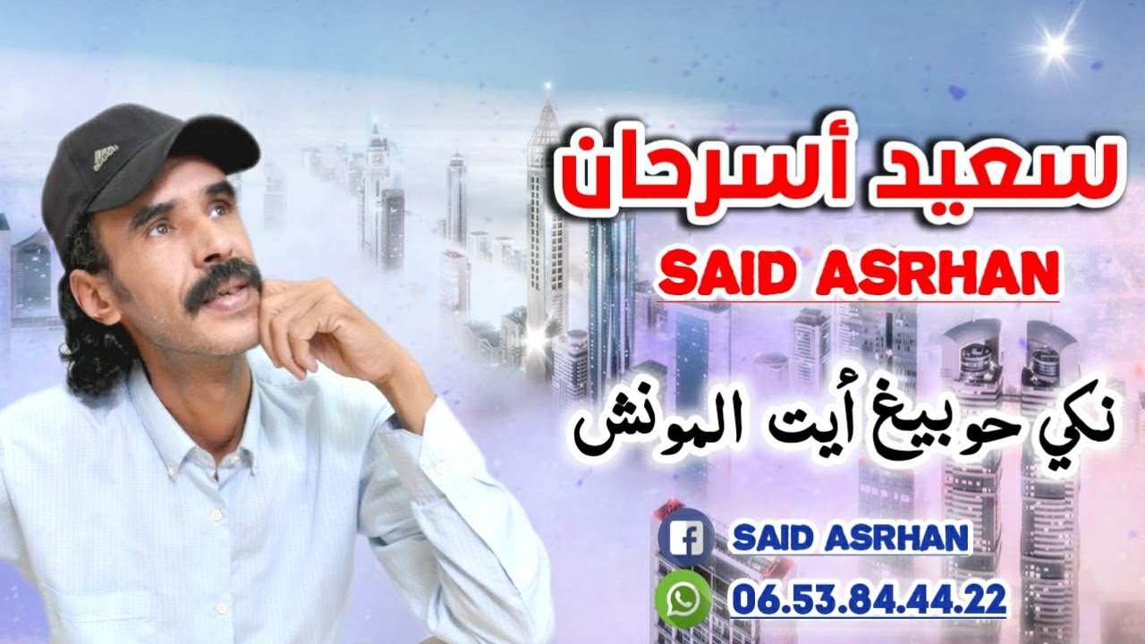 جديد سعيد اصرحان said asrhan بمناسبة عيد الفطر بعنوان (نكي حوبيغ ايت المونش) بمناسبة حبه لجمهوره