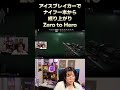 アイスブレイカーで Zero to Hero #shorts #べこぉ
