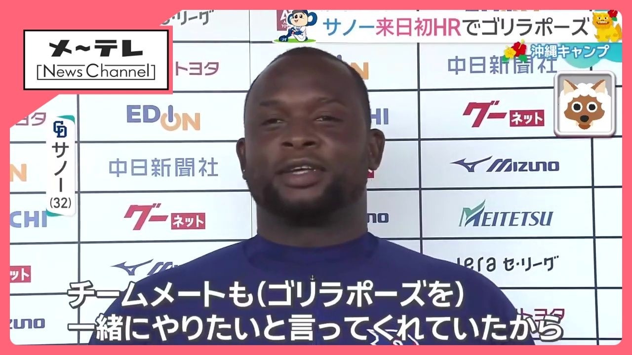 サノー選手が来日初HRで「ゴリラポーズ」披露　井上監督のハイタッチをスルー　ロッテとのオープン戦