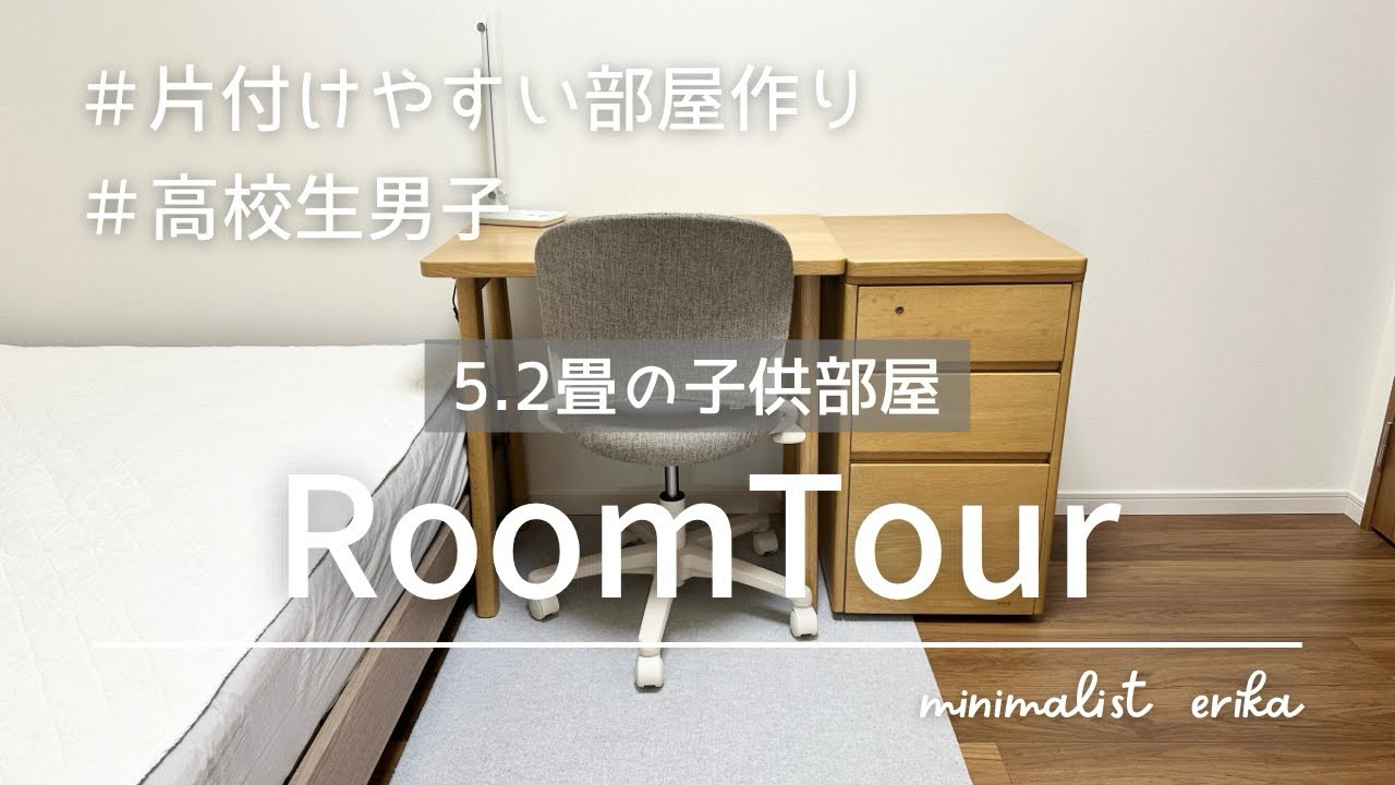 【子供部屋ルームツアー】片付けやすい部屋作りのポイント@minimalist_erika
