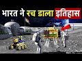 Chandrayaan-3 Moon Landing Successful: चंद्रयान 3 ने रच डाला इतिहास | ISRO&#39;s Chandrayaan-3 Mission