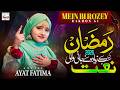 New Beautiful Ramzan Naat Sharif 2026 - Mein Bi Rozey Rakhon Gi - Aayat Fatima - Ramadan Mubarak