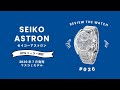 【腕時計開封 026】セイコーアストロン/ SEIKO ASTRON / GPSソーラー時計 / 2020年7月発売マスコミモデル をレビュー！