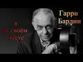 Гарри Бардин. Я на своём месте.