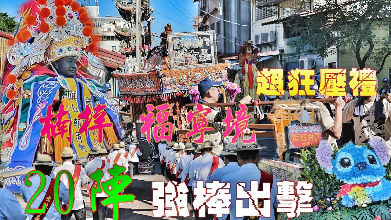 挺兄弟！陣頭大舘豪擲數百萬•南北藝陣辣下去•熱鬧滾滾嗨到爆（高雄.楠梓福寧境.吳府千歲.慶讚.旗山朝清會.遶境.陣容全紀錄）