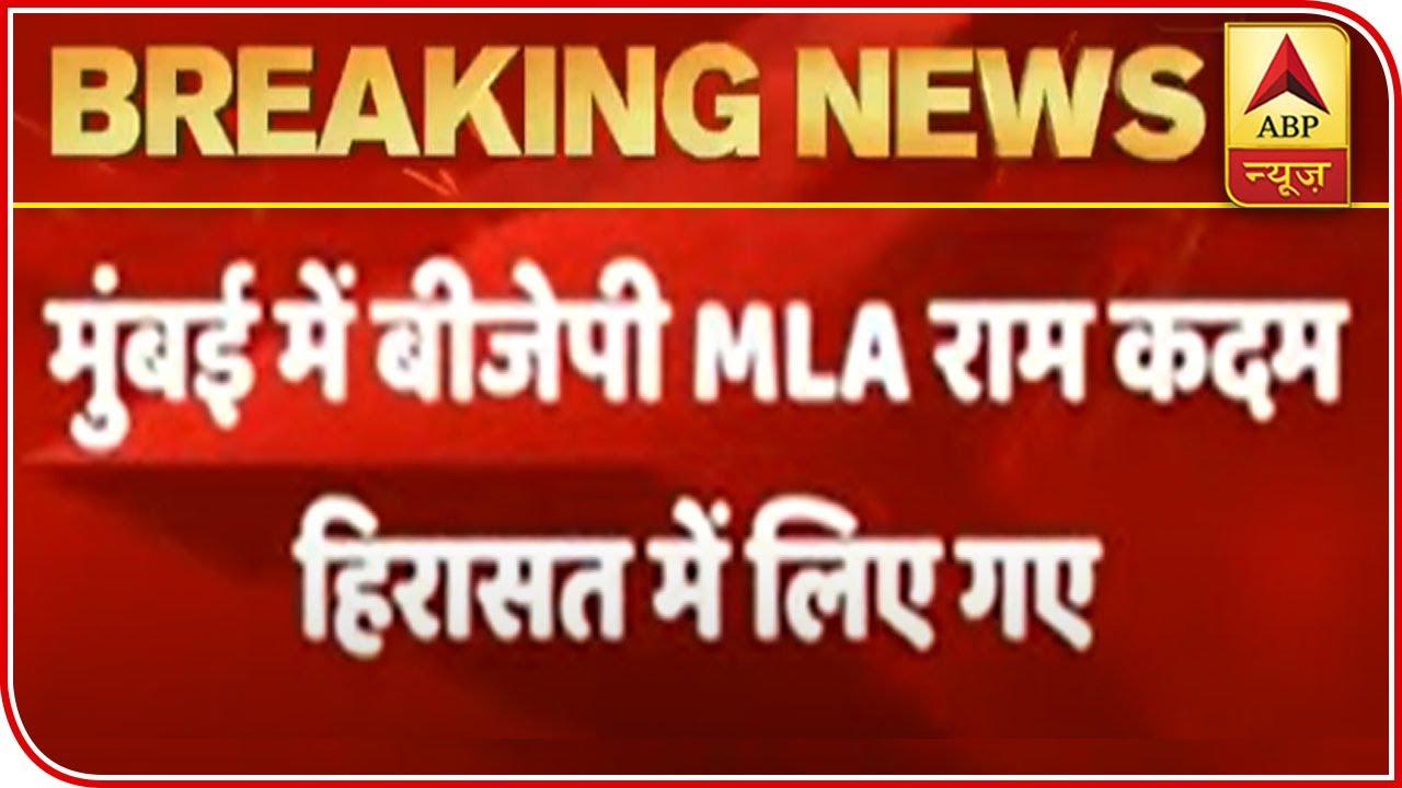Palghar Mob Lynching Case: BJP MLA Ram Kadam Detained By Mumbai Police | ABP News