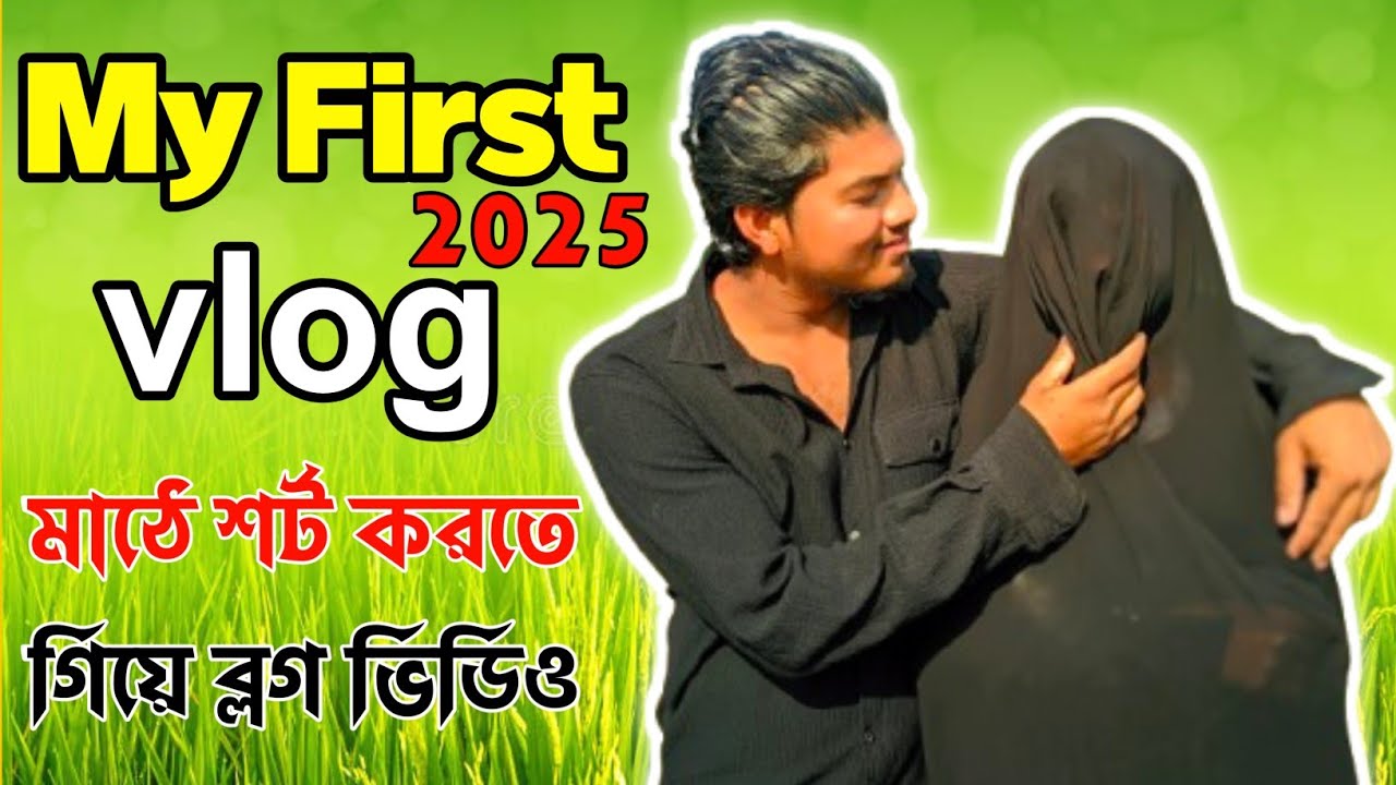 My first vlog 2025 || my first vlog viral || Please support #vlog - YouTube