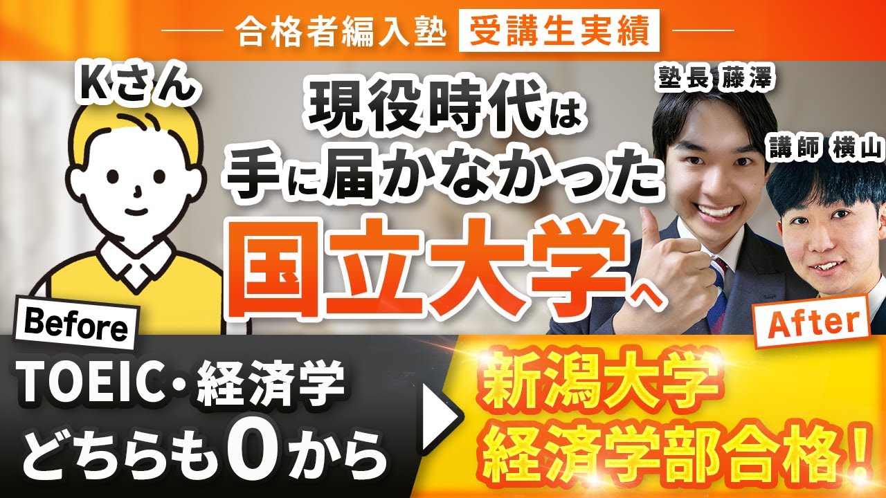 合格者編入塾受講生実績】受験失敗・TOEICと専門科目0から新潟大学 
