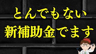 【超大型・新補助金】最低100万円始まります・個人事業主・中小企業向け2026年6月開始予定・新事業進出・ものづくり商業サービス補助金・新ものづくり・新事業もの補助【中小企業診断士行政書士マキノヤ先生