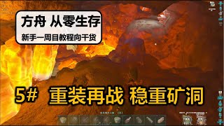 第5期重装再战稳重矿洞 从零生存方舟生存进化一周目新手教程向干货系列 Youtube