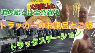 大型トラックドライバーに人気の風呂 シャワー施設まとめ ドライバーズジョブ 大型トラックドライバーに人気の風呂 シャワー施設まとめ ドライバーズジョブ