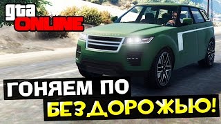 GTA 5 Online (PC) #8 - Гоняем по бездорожью!(Понравилось видео? Жми : http://bit.ly/1p8b0oW ➨ Live канал : http://bit.ly/1rITpZr ➨ Паблик ВКонтакте: http://bit.ly/1rcwXXm ❏ Ответы..., 2015-05-25T19:39:19.000Z)