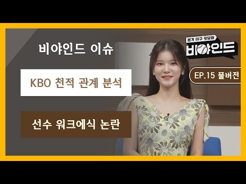 [EP.15 풀버전] KBO 천적 관계 분석 / <strong>선수</strong> 워크에식 논란 I #<strong>비야인드</strong> 2024.07.01