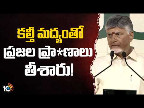 కల్తీ మద్యంతో ప్రజల ప్రా*ణాలు తీశారు! | CM Chandrababu About Adulterated Liquor | 10TV - 10TVNEWSTELUGU