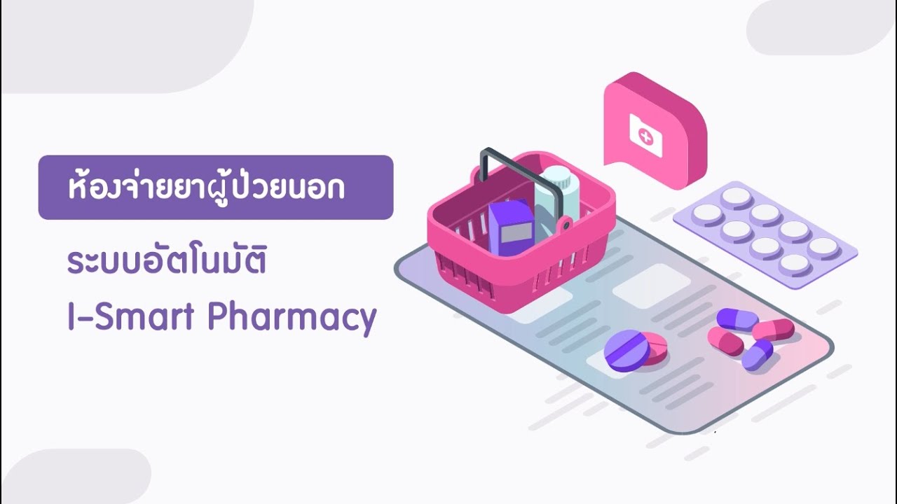 ห้องจ่ายยาผู้ป่วยนอกระบบอัตโนมัติ I-Smart Pharmacy KKH