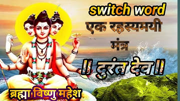 //दुरंत देव मंत्र // एक रहस्यमयी मंत्र 🙏 Durant Dev Mantra Switch Word 🙏
