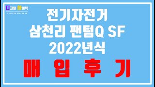 [중고 전기자전거 매입후기] 삼천리 팬텀Q SF 2022년식 경기도 광주시 동종모델 S2 S1 AU테크 스카닉 M20 MAX 랑케레이시 G660S XT750 PANDAZ T8