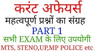 PART 1|| CURRENT AFFEAR के महत्वपूर्ण प्रश्न|| MP POLICE,MTS, UP POLICE,IB,SSC सभी EXAM क लिए उपयोगी