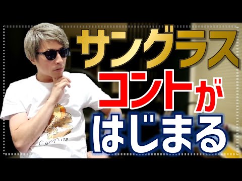 [ロンブー淳]サングラスはやっぱりタモリさんのもの。淳に漂うコント感。校長の装飾[生配信/切り抜き]