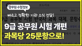 2027년 9급 공무원 시험 과목당 25문항으로 개편 #9급공무원시험 #한국사대체 #시험시간 #과목수