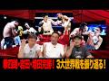 Vol.512【3大世界戦観戦レビュー】比嘉に完勝！増田陸の課題/拳四朗３階級２団体統一へ/岩田翔吉 無敗の指名挑戦者を撃沈！