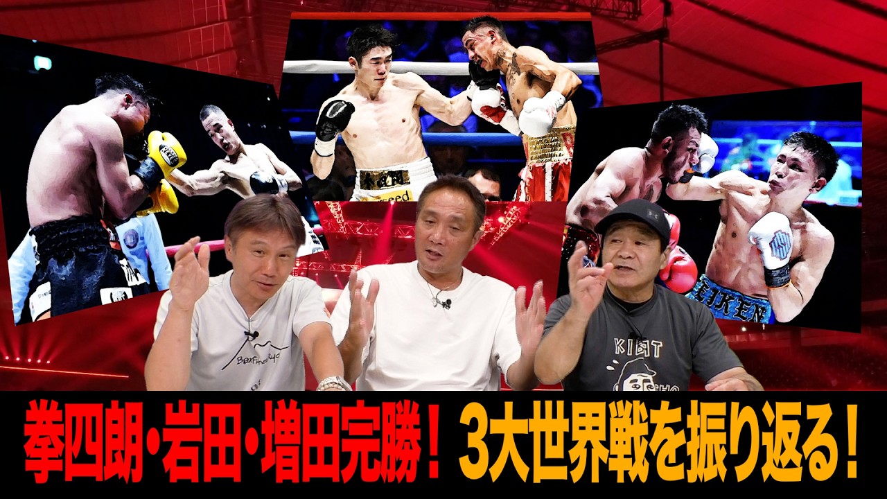Vol.512【3大世界戦観戦レビュー】比嘉に完勝！増田陸の課題/拳四朗３階級２団体統一へ/岩田翔吉 無敗の指名挑戦者を撃沈！