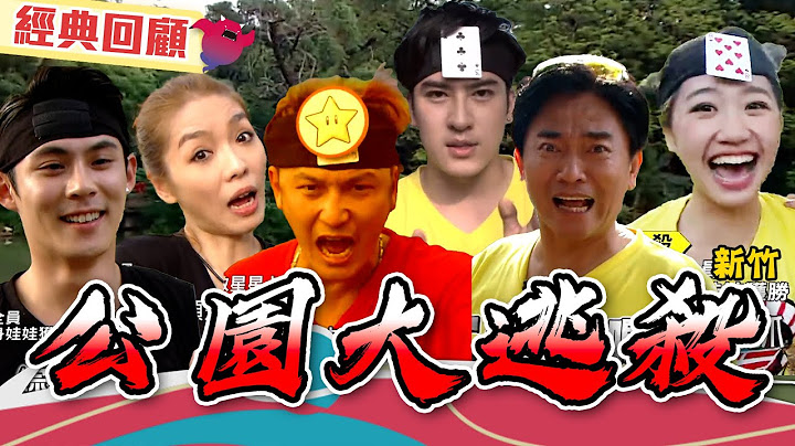 【大逃殺經典回顧】新竹公園大逃殺 KID拿到無敵星星卡 陳奕以為成功殺到憲哥想不到有重生卡 二殺憲哥居然還有神秘卡出現!!  ｜綜藝玩很大