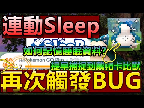 連動pokemon sleep如何記憶睡眠資料? 再次觸發BUG 提早捕捉戴帽卡比獸!! 結果?! Pokemon Go 菲菲實況