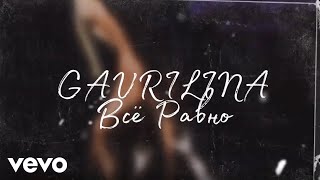 Gavrilina - Всё Равно (Lyric Video)